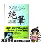 【中古】 絶筆 子宮がん闘病116日の日記 / 久和 ひとみ / 小学館 [単行本]【ネコポス発送】