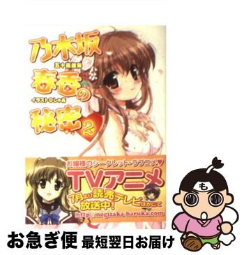 【中古】 乃木坂春香の秘密 2 / 五十嵐 雄策 / メディアワークス [文庫]【ネコポス発送】