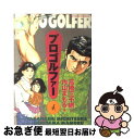 著者：高橋 三千綱, 内山 まもる出版社：双葉社サイズ：コミックISBN-10：457582044XISBN-13：9784575820447■通常24時間以内に出荷可能です。■ネコポスで送料は1～3点で298円、4点で328円。5点以上で600円からとなります。※2,500円以上の購入で送料無料。※多数ご購入頂いた場合は、宅配便での発送になる場合があります。■ただいま、オリジナルカレンダーをプレゼントしております。■送料無料の「もったいない本舗本店」もご利用ください。メール便送料無料です。■まとめ買いの方は「もったいない本舗　おまとめ店」がお買い得です。■中古品ではございますが、良好なコンディションです。決済はクレジットカード等、各種決済方法がご利用可能です。■万が一品質に不備が有った場合は、返金対応。■クリーニング済み。■商品画像に「帯」が付いているものがありますが、中古品のため、実際の商品には付いていない場合がございます。■商品状態の表記につきまして・非常に良い：　　使用されてはいますが、　　非常にきれいな状態です。　　書き込みや線引きはありません。・良い：　　比較的綺麗な状態の商品です。　　ページやカバーに欠品はありません。　　文章を読むのに支障はありません。・可：　　文章が問題なく読める状態の商品です。　　マーカーやペンで書込があることがあります。　　商品の痛みがある場合があります。