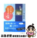 【中古】 コンビニたそがれ堂 星に願いを / 村山 早紀, こより / ポプラ社 [文庫]【ネコポス発送】