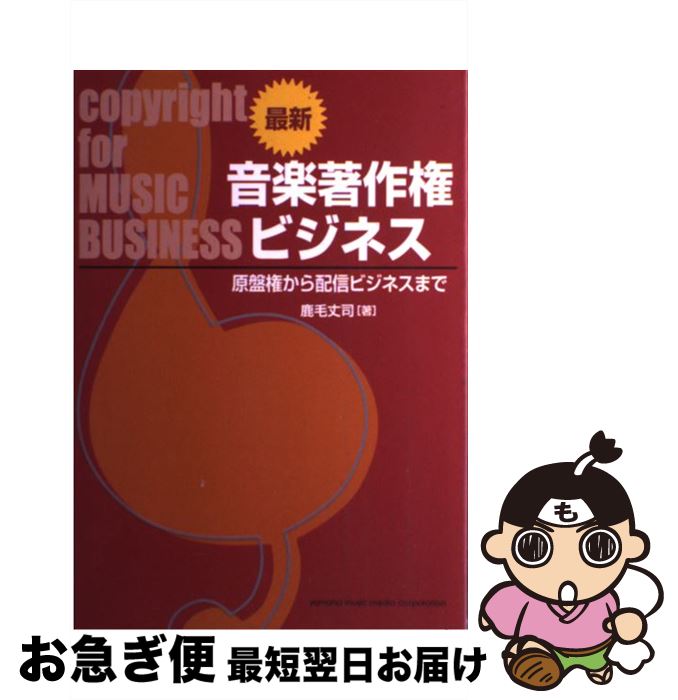 【中古】 最新音楽著作権ビジネス 原盤権から配信ビジネスまで / 鹿毛 丈司 / ヤマハミュージックエンタテイメントホールディングス [単行本]【ネコポス発送】