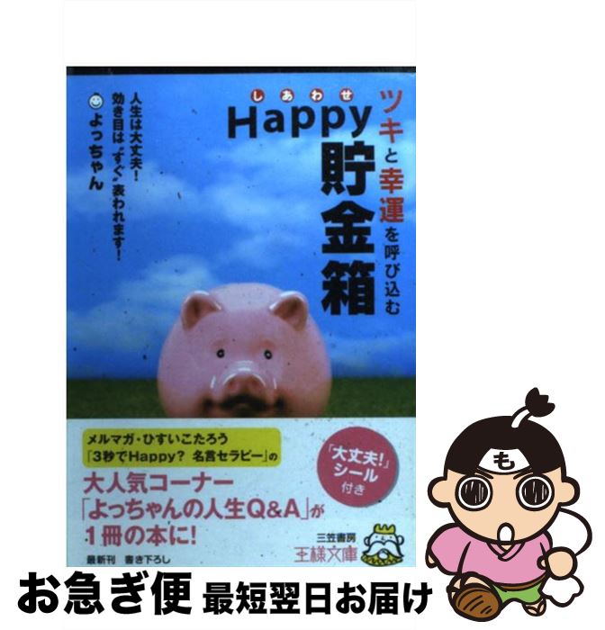 【中古】 ツキと幸運を呼び込むhappy貯金箱 / よっちゃん / 三笠書房 [文庫]【ネコポス発送】