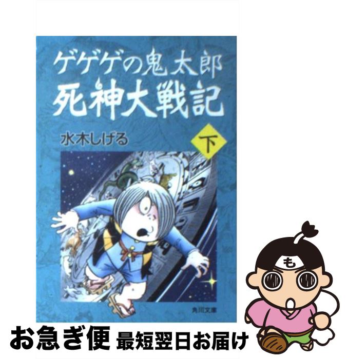 【中古】 ゲゲゲの鬼太郎死神大戦記 下 / 水木 しげる / 角川書店 [文庫]【ネコポス発送】