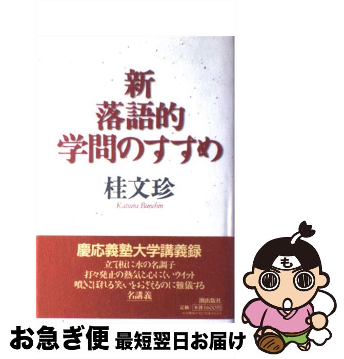 【中古】 新・落語的学問のすすめ / 桂 文珍 / 潮出版社 [単行本]【ネコポス発送】