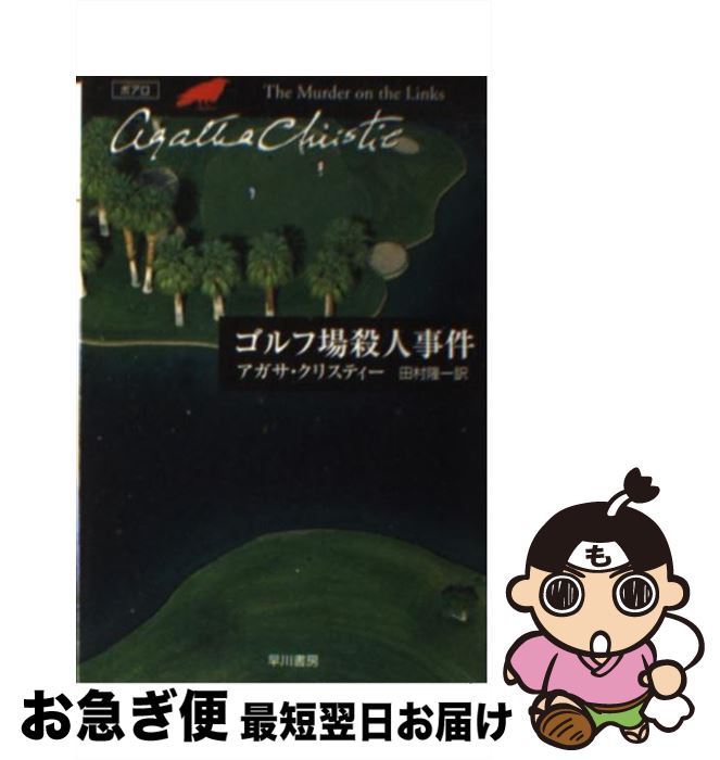 【中古】 ゴルフ場殺人事件 / アガサ クリスティー, 田村 隆一, Agatha Christie / 早川書房 [文庫]【..