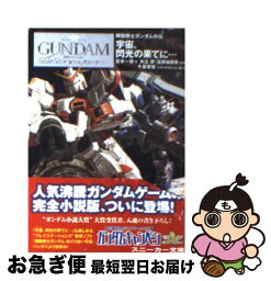 【中古】 宇宙、閃光の果てに… 機動戦士ガンダム外伝 / 宮本 一毅, 逢坂 浩司, 夏元 正人, 矢立 肇, 富野 由悠季 / KADOKAWA [文庫]【ネコポス発送】