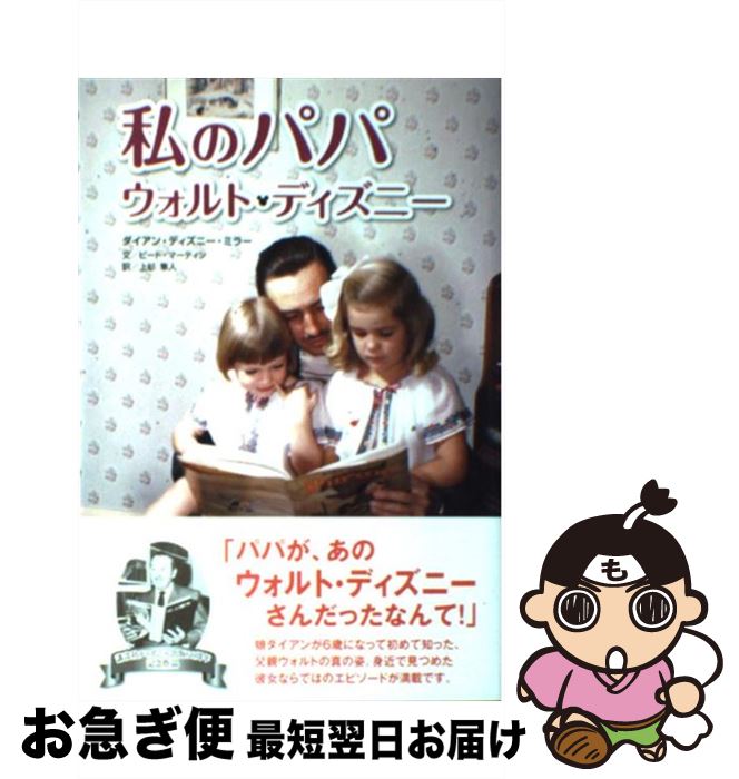 【中古】 私のパパ　ウォルト・ディズニー / ミラー，D．D．, マーティン，P．, 上杉 隼人 / 講談社 [..