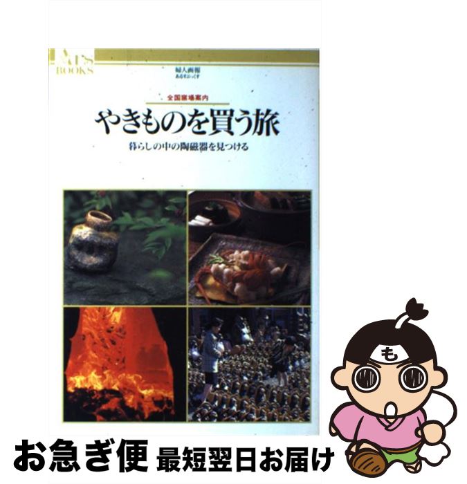 【中古】 やきものを買う旅 全国窯場案内 / ハースト婦人画報社 / ハースト婦人画報社 [単行本]【ネコ..