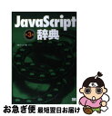 著者：アンク出版社：翔泳社サイズ：単行本ISBN-10：4798116033ISBN-13：9784798116037■こちらの商品もオススメです ● やさしいJava 活用編 / 高橋 麻奈 / ソフトバンククリエイティブ [単行本] ● JavaScript例文活用辞典 ホームページ作りにそのまま使える / 古籏 一浩 / 技術評論社 [単行本] ● AngularJSリファレンス / 池添 明宏, 金井 健一, 吉田 徹生, 丸山 弘詩 / インプレス [単行本（ソフトカバー）] ● TCP／IP入門 インターネットの基本プロトコルのすべて / 吉田 茂樹 / 翔泳社 [単行本] ● HTML／JavaScript／CSSホームページ裏ワザ大辞典 / 佐藤 和人 / インプレス [単行本] ● Amazon　Web　Services基礎からのネットワーク＆サーバー構築 さわって学ぶクラウドインフラ / 玉川 憲, 片山 暁雄, 今井 雄太 / 日経BP [単行本] ● だれでもカンタンJavaScriptサンプル集 オリジナルに改変できる“104”のスクリプト　Ne / 高橋 登史朗 / 秀和システム [単行本] ● 世界一わかりやすいCプログラミングの授業 / Lepton / ソシム [単行本] ● ウィンドウズの仕組みがわかるとトラブルに強くなる Windows　98　SE／Me／2000／XP対 / 飯島 弘文 / メディア・テック出版 [単行本] ● 詳解JavaScript　＆　Dynamic　HTML辞典 Ajax対応 第3版 / 半場 方人 / 秀和システム [単行本] ● jQuery＋JavaScript実践リファレンス Webデザインを強化するための / 葛西 秋雄 / ソシム [単行本] ● できるExcel 2010／2007／2003／2002対応 マクロ＆VBA編 / 小舘由典, できるシリーズ編集部 / インプレス [単行本（ソフトカバー）] ● JavaScriptエンジニア養成読本 Webアプリ開発の定番構成Backbone．js＋ / 吾郷 協, 山田 順久, 竹馬 光太郎, 和智 大二郎 / 技術評論社 [大型本] ● Windows　Azureアプリケーション開発入門 作って感じるクラウドコンピューティング / 酒井 達明 / 日経BP [単行本] ● JavaScriptの基本と常識 ITクリエータとWeb担当者が知っておきたい 第2版 / 川崎 克巳 / 秀和システム [単行本] ■通常24時間以内に出荷可能です。■ネコポスで送料は1～3点で298円、4点で328円。5点以上で600円からとなります。※2,500円以上の購入で送料無料。※多数ご購入頂いた場合は、宅配便での発送になる場合があります。■ただいま、オリジナルカレンダーをプレゼントしております。■送料無料の「もったいない本舗本店」もご利用ください。メール便送料無料です。■まとめ買いの方は「もったいない本舗　おまとめ店」がお買い得です。■中古品ではございますが、良好なコンディションです。決済はクレジットカード等、各種決済方法がご利用可能です。■万が一品質に不備が有った場合は、返金対応。■クリーニング済み。■商品画像に「帯」が付いているものがありますが、中古品のため、実際の商品には付いていない場合がございます。■商品状態の表記につきまして・非常に良い：　　使用されてはいますが、　　非常にきれいな状態です。　　書き込みや線引きはありません。・良い：　　比較的綺麗な状態の商品です。　　ページやカバーに欠品はありません。　　文章を読むのに支障はありません。・可：　　文章が問題なく読める状態の商品です。　　マーカーやペンで書込があることがあります。　　商品の痛みがある場合があります。