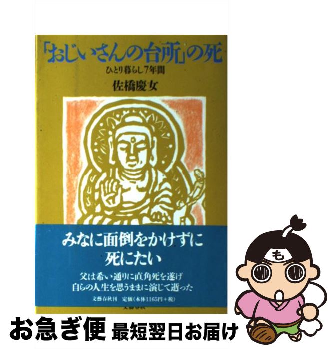 【中古】 「おじいさんの台所」の死 ひとり暮らし7年間 / 佐橋 慶女 / 文藝春秋 [ハードカバー]【ネコポス発送】