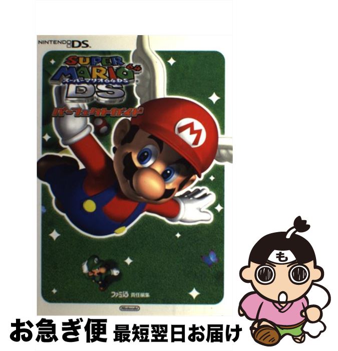 【中古】 スーパーマリオ64DSパーフェクトガイド Nintendo　DS / ファミ通書籍編集部 / KADOKAWA(エンターブレイン) [単行本]【ネコポス発送】