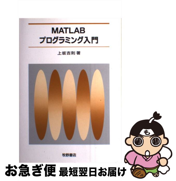 【中古】 MATLABプログラミング入門 / 上坂 吉則 / 牧野書店 [単行本]【ネコポス発送】