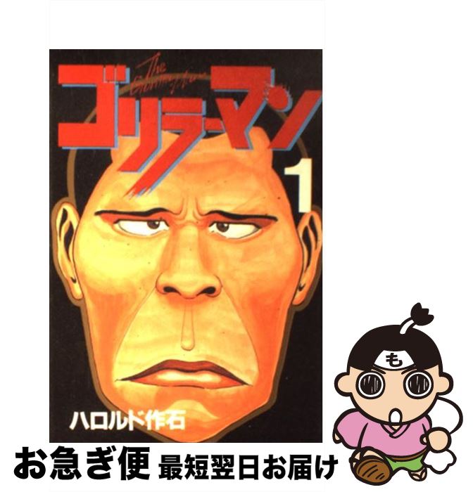 【中古】 ゴリラーマン 1 / ハロルド 作石 / 講談社 [コミック]【ネコポス発送】