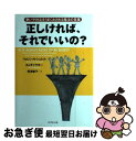【中古】 正しければ、それでいいの? 争いや対立をうまくおさめる魔法の言葉 / ウォレン H.シュミット, BJギャラガー, 野津 智子 / ダイヤモンド社 [...