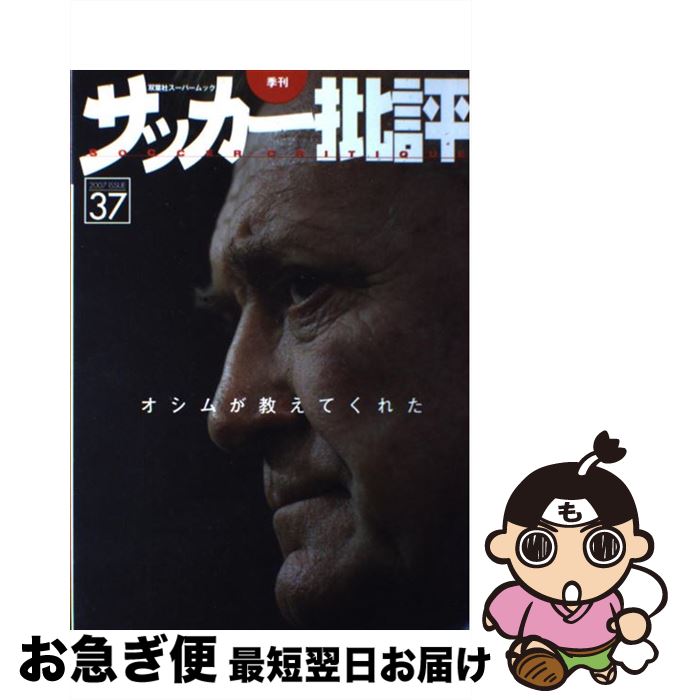 【中古】 季刊サッカー批評 issue　37 / 双葉社 / 双葉社 [ムック]【ネコポス発送】