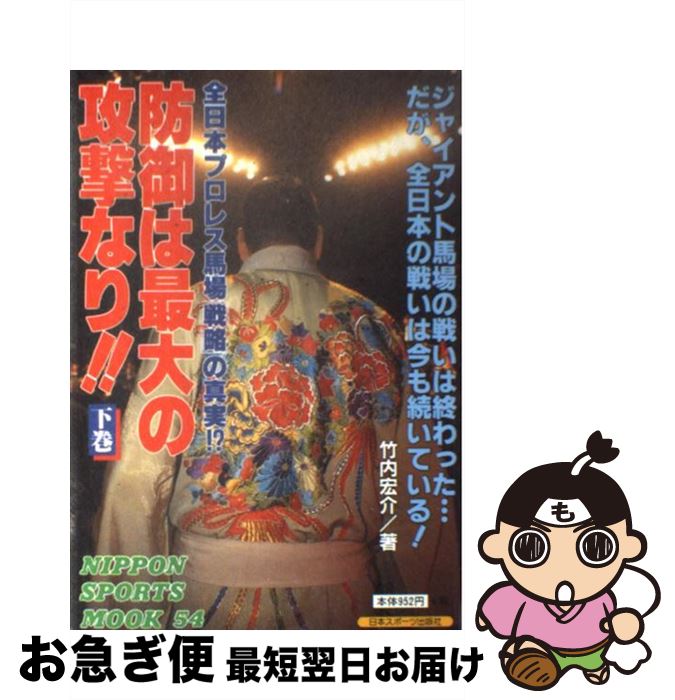 著者：竹内 宏介出版社：日本スポーツ出版社サイズ：ムックISBN-10：493094354XISBN-13：9784930943545■こちらの商品もオススメです ● 強くて悪くて凄いヤツ / 竹内 宏介 / 廣済堂出版 [新書] ● 防御は最大の攻撃なり！！ 中巻 全日本プロレス馬場 戦略 の真実！？ Nippon sports mook46 竹内宏介 / 竹内 宏介 / 日本スポーツ出版社 [ムック] ■通常24時間以内に出荷可能です。■ネコポスで送料は1～3点で298円、4点で328円。5点以上で600円からとなります。※2,500円以上の購入で送料無料。※多数ご購入頂いた場合は、宅配便での発送になる場合があります。■ただいま、オリジナルカレンダーをプレゼントしております。■送料無料の「もったいない本舗本店」もご利用ください。メール便送料無料です。■まとめ買いの方は「もったいない本舗　おまとめ店」がお買い得です。■中古品ではございますが、良好なコンディションです。決済はクレジットカード等、各種決済方法がご利用可能です。■万が一品質に不備が有った場合は、返金対応。■クリーニング済み。■商品画像に「帯」が付いているものがありますが、中古品のため、実際の商品には付いていない場合がございます。■商品状態の表記につきまして・非常に良い：　　使用されてはいますが、　　非常にきれいな状態です。　　書き込みや線引きはありません。・良い：　　比較的綺麗な状態の商品です。　　ページやカバーに欠品はありません。　　文章を読むのに支障はありません。・可：　　文章が問題なく読める状態の商品です。　　マーカーやペンで書込があることがあります。　　商品の痛みがある場合があります。