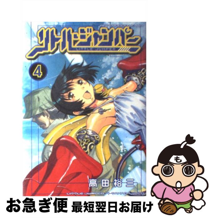 【中古】 リトル・ジャンパー 4 / 高