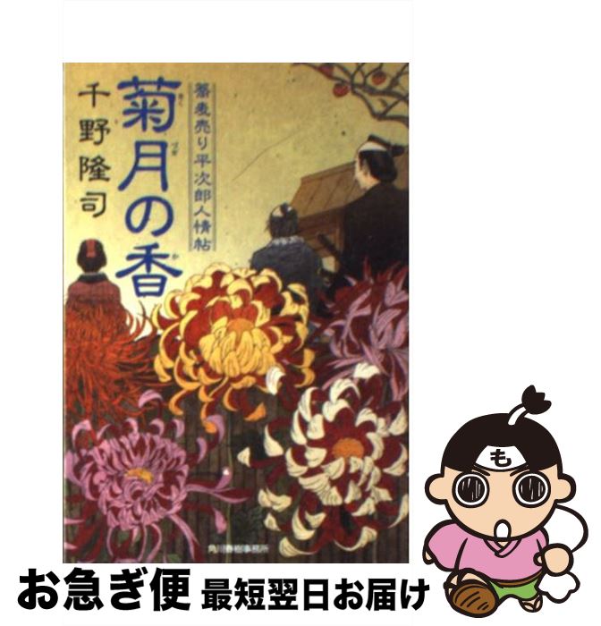  菊月の香 蕎麦売り平次郎人情帖 / 千野 隆司 / 角川春樹事務所 