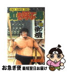 【中古】 虹を呼ぶ男 9 / 水島 新司 / 秋田書店 [新書]【ネコポス発送】