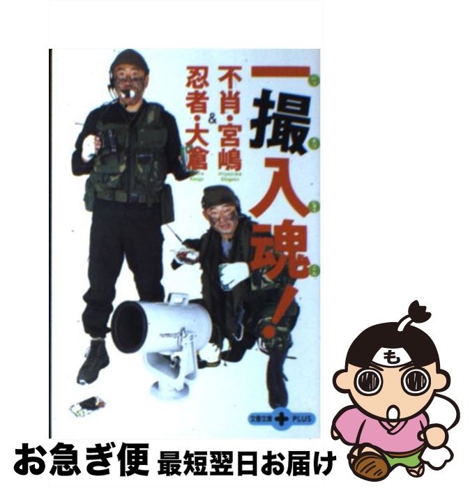 【中古】 不肖・宮嶋＆忍者・大倉一撮入魂！ / 宮嶋 茂樹, 大倉 乾吾 / 文藝春秋 [文庫]【ネコポス発送】