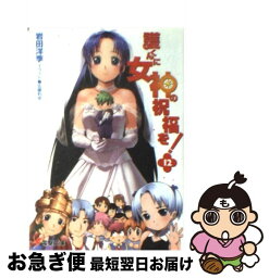 【中古】 護くんに女神の祝福を！ 12 / 岩田 洋季, 佐藤 利幸 / メディアワークス [文庫]【ネコポス発送】