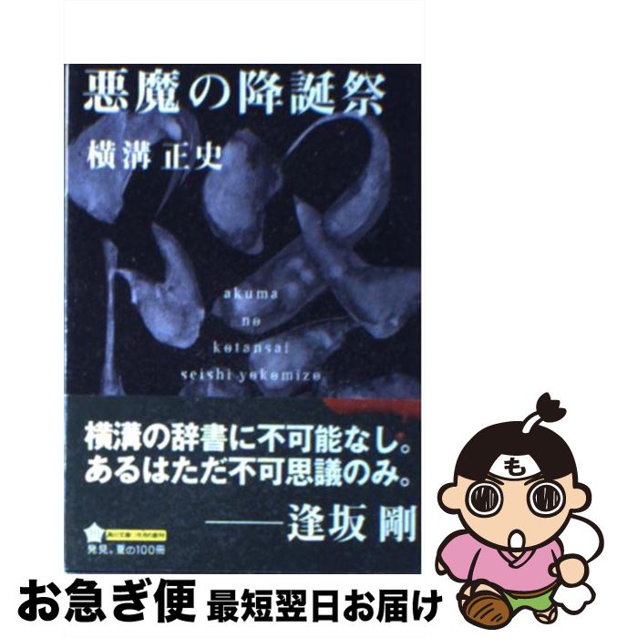 【中古】 悪魔の降誕祭 改版 / 横溝 正史 / 角川書店 [文庫]【ネコポス発送】