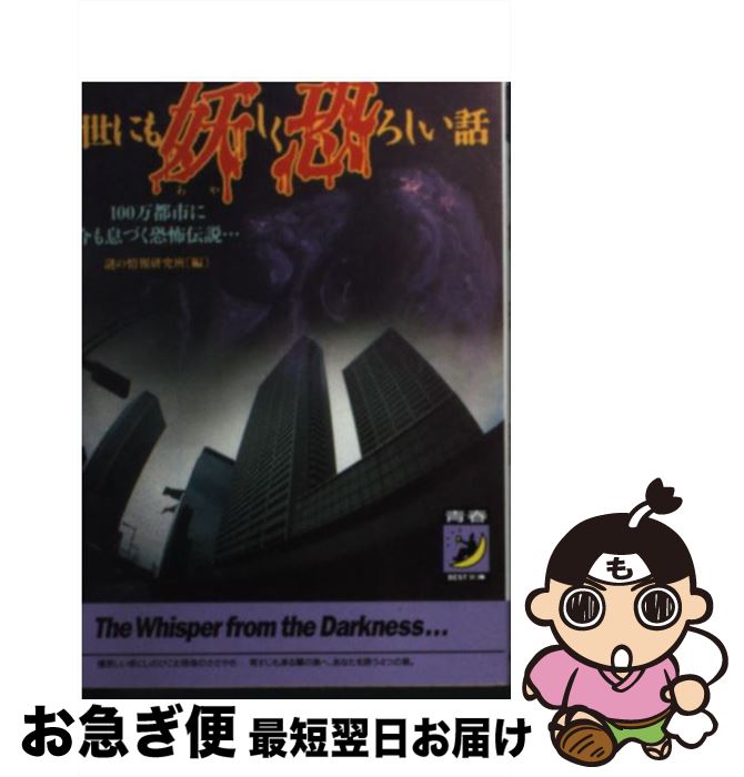 【中古】 世にも妖しく恐ろしい話 100万都市に今も息づく恐怖伝説… / 謎の情報研究班 / 青春出版社 [文庫]【ネコポス発送】