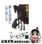 【中古】 あした天気にしておくれ / 岡嶋 二人, 佐野 洋 / 講談社 [文庫]【ネコポス発送】