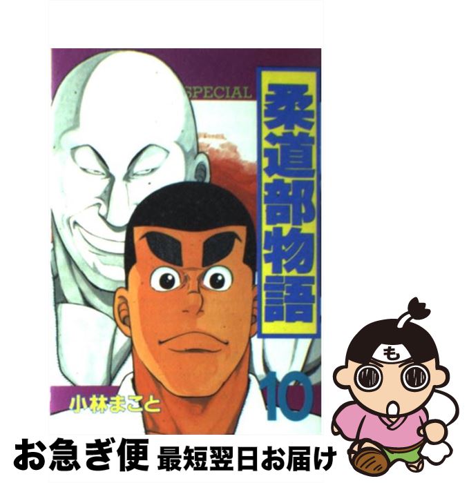 【中古】 柔道部物語 10 / 小林 まこと / 講談社 [