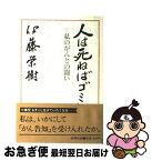 【中古】 人は死ねばゴミになる 私のがんとの闘い / 伊藤 栄樹 / 新潮社 [単行本]【ネコポス発送】