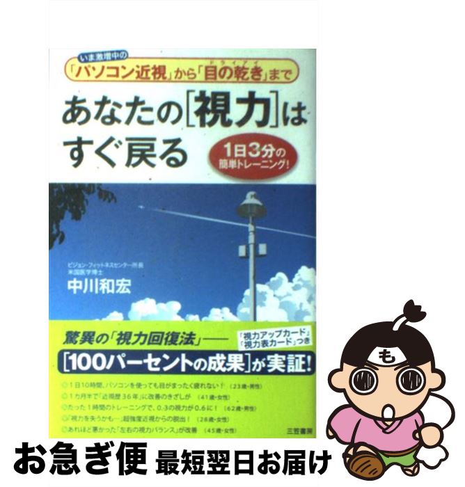 【中古】 あなたの「視力」はすぐ戻る / 中川 和宏 / 三笠書房 [単行本]【ネコポス発送】