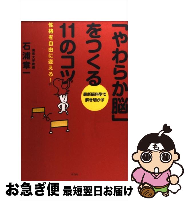 【中古】 「やわらか脳」をつくる11のコツ 性格を自由に変える！ / 石浦章一 / フォレスト出版 [単行本（ソフトカバー）]【ネコポス発送】