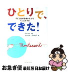 【中古】 ひとりで、できた！ 子どもは手を使いながら一人立ちする / 池田 政純, 池田 則子 / サンマーク出版 [単行本（ソフトカバー）]【ネコポス発送】