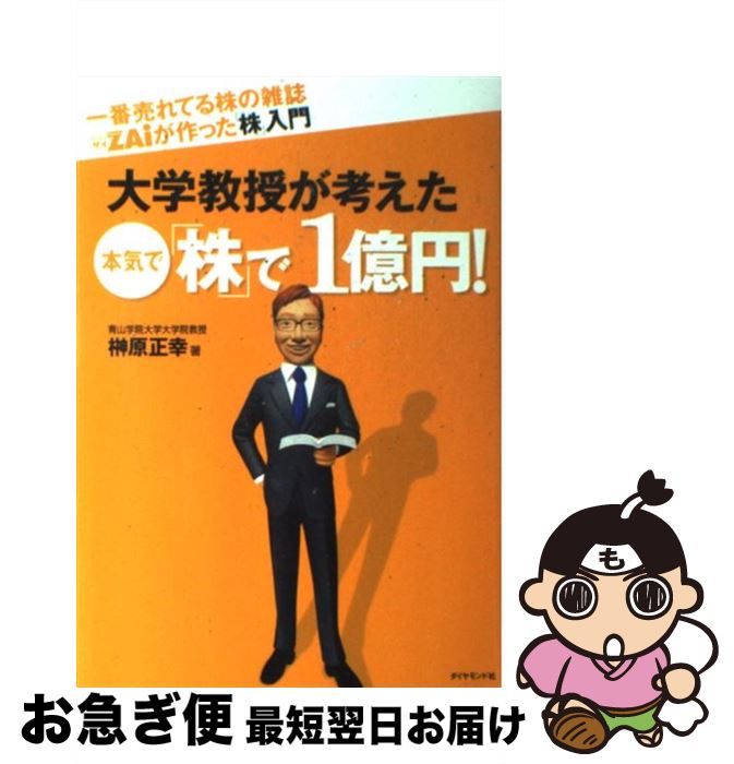 【中古】 一番売れてる株の雑誌ダイヤモンドザイが作った「株」入門大学教授が考えた本気で「株 / 榊原 正幸 / ダイヤモンド社 [単行本]【ネコポス発送】