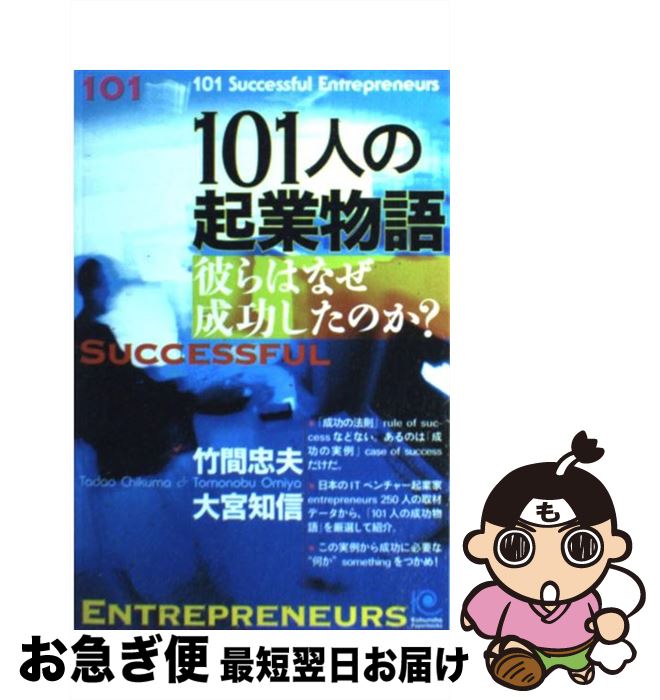 【中古】 101人の起業物語 彼らはなぜ成功したのか？ / 竹間 忠夫, 大宮 知信 / 光文社 [単行本]【ネコポス発送】