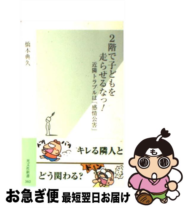 【中古】 2階で子どもを走らせるなっ！ 近隣トラブルは「感情公害」 / 橋本典久 / 光文社 [新書]【ネコポス発送】