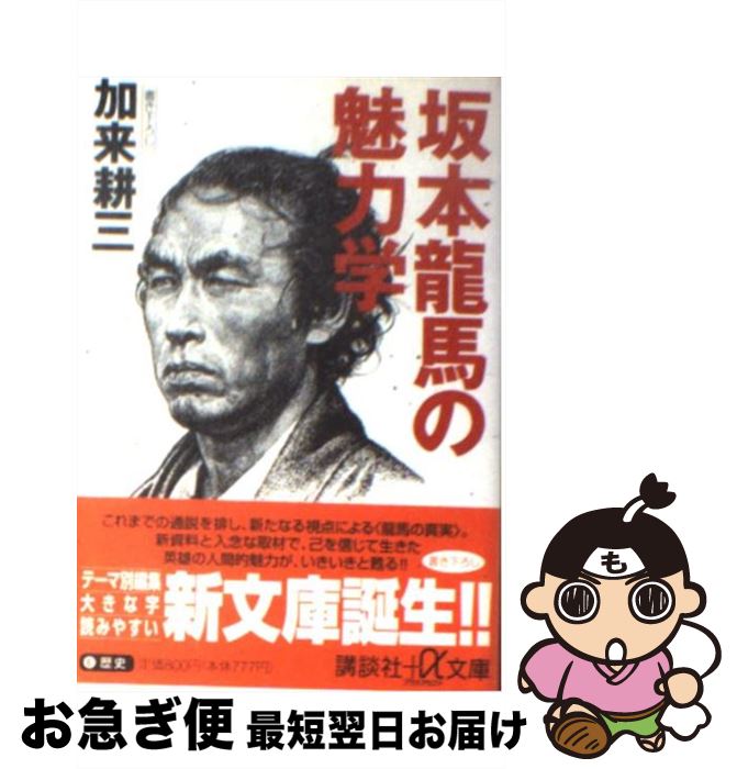 【中古】 坂本竜馬の魅力学 / 加来 耕三 / 講談社 [文庫]【ネコポス発送】