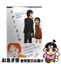 著者：かがみ ふみを出版社：双葉社サイズ：コミックISBN-10：4575837555ISBN-13：9784575837551■こちらの商品もオススメです ● 闘神都市3 1 / 矢吹 豪, ALICE SOFT / アスキー・メディアワークス [単行本] ● きみといると 2 / かがみ ふみを / 双葉社 [コミック] ● きみといると 1 / かがみ ふみを / 双葉社 [コミック] ● 満開！Sister 04 / 東屋 めめ / 芳文社 [コミック] ● さつきコンプレックス 3 / シュガー / 芳文社 [コミック] ● つうがくろ 1 / かがみ ふみを / 双葉社 [コミック] ● きみといると 4 / かがみ ふみを / 双葉社 [コミック] ● 本屋のほんネ！ 3 / なつみん / 竹書房 [コミック] ■通常24時間以内に出荷可能です。■ネコポスで送料は1～3点で298円、4点で328円。5点以上で600円からとなります。※2,500円以上の購入で送料無料。※多数ご購入頂いた場合は、宅配便での発送になる場合があります。■ただいま、オリジナルカレンダーをプレゼントしております。■送料無料の「もったいない本舗本店」もご利用ください。メール便送料無料です。■まとめ買いの方は「もったいない本舗　おまとめ店」がお買い得です。■中古品ではございますが、良好なコンディションです。決済はクレジットカード等、各種決済方法がご利用可能です。■万が一品質に不備が有った場合は、返金対応。■クリーニング済み。■商品画像に「帯」が付いているものがありますが、中古品のため、実際の商品には付いていない場合がございます。■商品状態の表記につきまして・非常に良い：　　使用されてはいますが、　　非常にきれいな状態です。　　書き込みや線引きはありません。・良い：　　比較的綺麗な状態の商品です。　　ページやカバーに欠品はありません。　　文章を読むのに支障はありません。・可：　　文章が問題なく読める状態の商品です。　　マーカーやペンで書込があることがあります。　　商品の痛みがある場合があります。