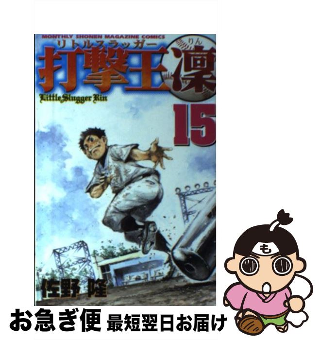 【中古】 打撃王凛 15 / 佐野 隆 / 講談社 [コミック]【ネコポス発送】