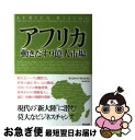 【中古】 アフリカ 動きだす9億人市場 / ヴィジャイ マハジャン, 松本 裕 / 英治出版 [単行本]【ネコポス発送】