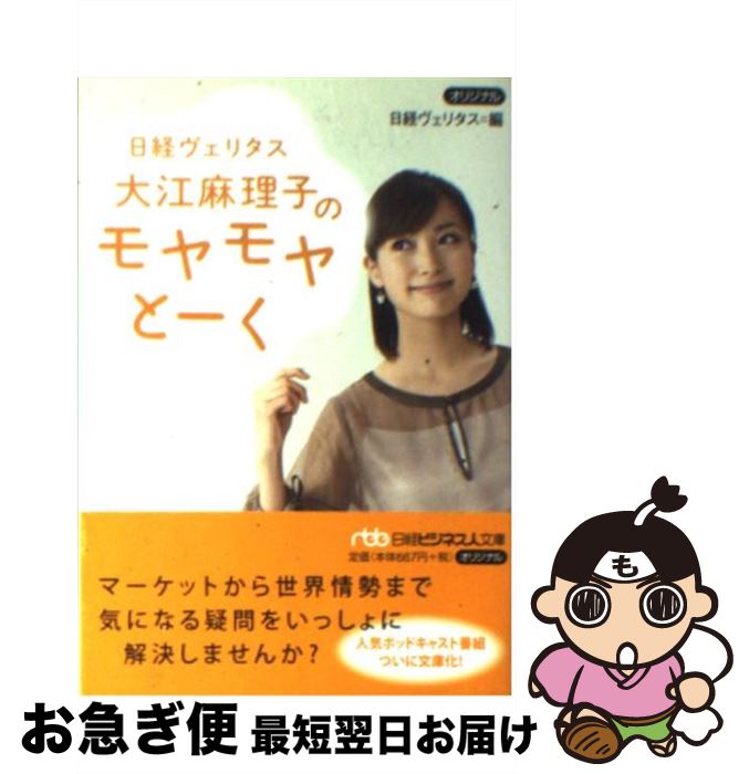 【中古】 日経ヴェリタス大江麻理子のモヤモヤとーく / 日経ヴェリタス / 日経BPマーケティング(日本経済新聞出版 文庫 【ネコポス発送】