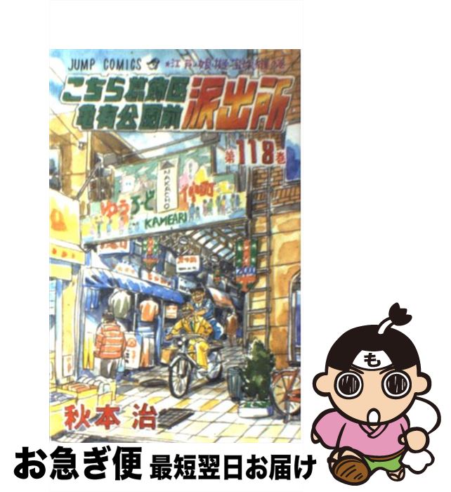 著者：秋本 治出版社：集英社サイズ：コミックISBN-10：4088728343ISBN-13：9784088728346■こちらの商品もオススメです ● ONE　PIECE 巻56 / 尾田 栄一郎 / 集英社 [コミック] ● 進撃の巨人 24 / 諫山 創 / 講談社 [コミック] ● ONE　PIECE 巻50 / 尾田 栄一郎 / 集英社 [コミック] ● ONE　PIECE 巻53 / 尾田 栄一郎 / 集英社 [コミック] ● ONE　PIECE 巻5 / 尾田 栄一郎 / 集英社 [コミック] ● ONE　PIECE 巻32 / 尾田 栄一郎 / 集英社 [コミック] ● ONE　PIECE 巻51 / 尾田 栄一郎 / 集英社 [コミック] ● 呪術廻戦 東京都立呪術高等専門学校 0 / 芥見 下々 / 集英社 [コミック] ● ONE　PIECE 巻26 / 尾田 栄一郎 / 集英社 [コミック] ● ONE　PIECE 巻19 / 尾田 栄一郎 / 集英社 [コミック] ● ONE　PIECE 巻31 / 尾田 栄一郎 / 集英社 [コミック] ● ONE　PIECE 巻73 / 尾田 栄一郎 / 集英社 [コミック] ● ONE　PIECE 巻75 / 尾田 栄一郎 / 集英社 [コミック] ● ONE　PIECE 巻33 / 尾田 栄一郎 / 集英社 [コミック] ● ONE　PIECE 巻43 / 尾田 栄一郎 / 集英社 [コミック] ■通常24時間以内に出荷可能です。■ネコポスで送料は1～3点で298円、4点で328円。5点以上で600円からとなります。※2,500円以上の購入で送料無料。※多数ご購入頂いた場合は、宅配便での発送になる場合があります。■ただいま、オリジナルカレンダーをプレゼントしております。■送料無料の「もったいない本舗本店」もご利用ください。メール便送料無料です。■まとめ買いの方は「もったいない本舗　おまとめ店」がお買い得です。■中古品ではございますが、良好なコンディションです。決済はクレジットカード等、各種決済方法がご利用可能です。■万が一品質に不備が有った場合は、返金対応。■クリーニング済み。■商品画像に「帯」が付いているものがありますが、中古品のため、実際の商品には付いていない場合がございます。■商品状態の表記につきまして・非常に良い：　　使用されてはいますが、　　非常にきれいな状態です。　　書き込みや線引きはありません。・良い：　　比較的綺麗な状態の商品です。　　ページやカバーに欠品はありません。　　文章を読むのに支障はありません。・可：　　文章が問題なく読める状態の商品です。　　マーカーやペンで書込があることがあります。　　商品の痛みがある場合があります。