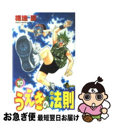 【中古】 うえきの法則 10 / 福地 翼 / 小学館 [コミック]【ネコポス発送】