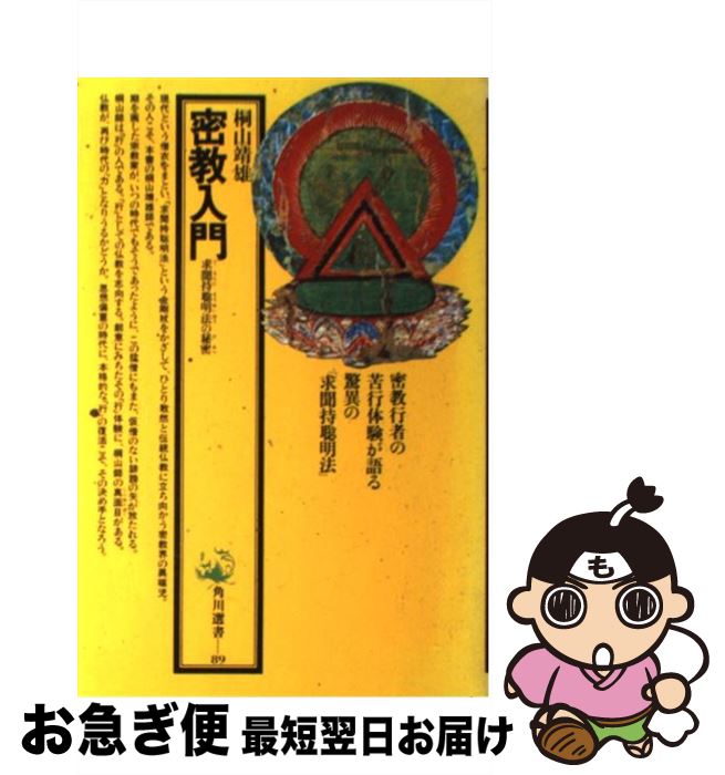 楽天市場】図説密教入門の通販
