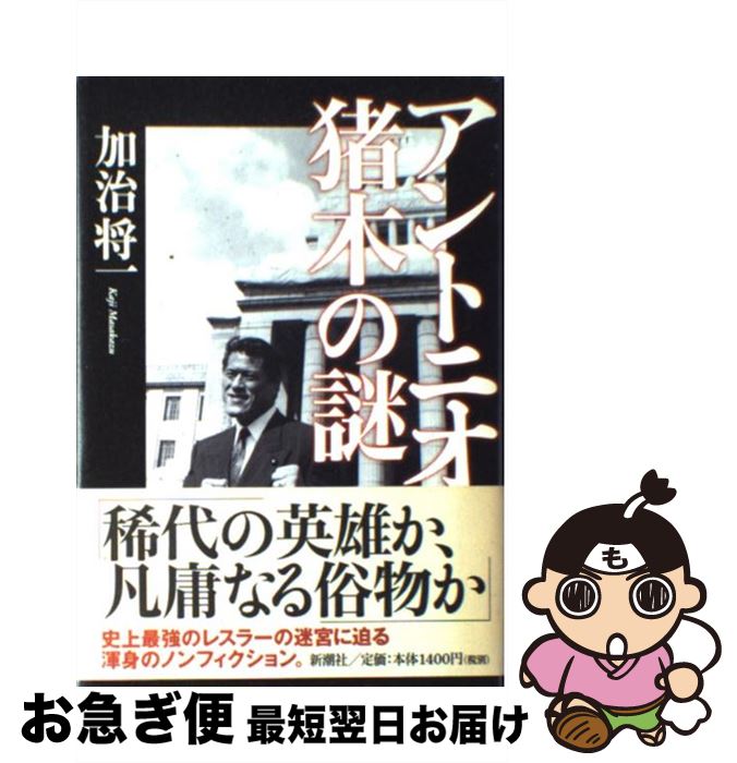 【中古】 アントニオ猪木の謎 / 加治 将一 / 新潮社 [単行本]【ネコポス発送】