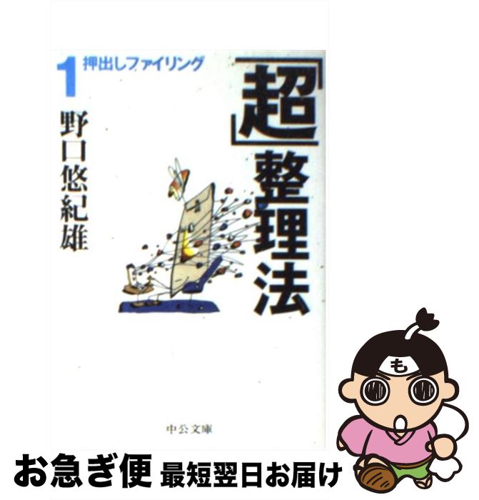 【中古】 「超」整理法 1 / 野口 悠紀雄 / 中央公論新社 [文庫]【ネコポス発送】