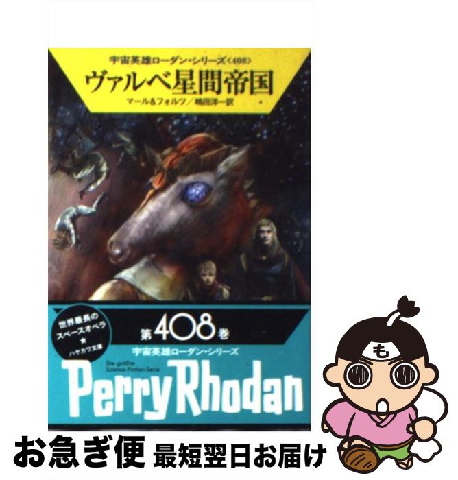 【中古】 ヴァルベ星間帝国 / クルト・マール, ウィリアム・フォルツ, 工藤 稜, 嶋田　洋一 / 早川書房..