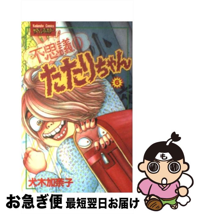 全国組立設置無料 不思議のたたりちゃん 6 犬木 加奈子 講談社 コミック ネコポス発送 もったいない本舗 お急ぎ便店 Germela Law 全国組立設置無料 不思議のたたりちゃん 6 犬木 加奈子 講談社 コミック ネコポス発送 もったいない本舗 お急ぎ便店 Germela Law
