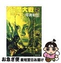 著者：平井 和正出版社：KADOKAWAサイズ：ペーパーバックISBN-10：4041383161ISBN-13：9784041383162■こちらの商品もオススメです ● 幻魔大戦 1 / 平井 和正 / KADOKAWA [ペーパーバック] ● 幻魔大戦 5 / 平井 和正 / KADOKAWA [ペーパーバック] ● 幻魔大戦 4 / 平井 和正 / KADOKAWA [ペーパーバック] ● 幻魔大戦 6 / 平井 和正 / KADOKAWA [ペーパーバック] ● 幻魔大戦 7 / 平井 和正 / KADOKAWA [文庫] ● 幻魔大戦 3 / 平井 和正 / KADOKAWA [文庫] ● 幻魔大戦 15 / 平井 和正 / KADOKAWA [ペーパーバック] ● 幻魔大戦 8 / 平井 和正 / KADOKAWA [ペーパーバック] ● 幻魔大戦 20 / 平井 和正 / KADOKAWA [ペーパーバック] ● ザ・ジャパニーズ / エドウィン O.ライシャワー, 國弘 正雄 / 文藝春秋 [単行本] ● さらば宇宙戦艦ヤマト / 若桜木虔 / 集英社 [文庫] ● 地獄の才能 / 眉村 卓 / KADOKAWA [文庫] ● 死霊狩り 2 / 平井 和正 / KADOKAWA [文庫] ● 霊長類南へ / 筒井 康隆 / 講談社 [文庫] ● 狼のレクイエム 第2部 / 平井 和正 / 祥伝社 [新書] ■通常24時間以内に出荷可能です。■ネコポスで送料は1～3点で298円、4点で328円。5点以上で600円からとなります。※2,500円以上の購入で送料無料。※多数ご購入頂いた場合は、宅配便での発送になる場合があります。■ただいま、オリジナルカレンダーをプレゼントしております。■送料無料の「もったいない本舗本店」もご利用ください。メール便送料無料です。■まとめ買いの方は「もったいない本舗　おまとめ店」がお買い得です。■中古品ではございますが、良好なコンディションです。決済はクレジットカード等、各種決済方法がご利用可能です。■万が一品質に不備が有った場合は、返金対応。■クリーニング済み。■商品画像に「帯」が付いているものがありますが、中古品のため、実際の商品には付いていない場合がございます。■商品状態の表記につきまして・非常に良い：　　使用されてはいますが、　　非常にきれいな状態です。　　書き込みや線引きはありません。・良い：　　比較的綺麗な状態の商品です。　　ページやカバーに欠品はありません。　　文章を読むのに支障はありません。・可：　　文章が問題なく読める状態の商品です。　　マーカーやペンで書込があることがあります。　　商品の痛みがある場合があります。