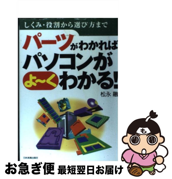 楽天もったいない本舗　お急ぎ便店【中古】 パーツがわかればパソコンがよ～くわかる！ しくみ・役割から選び方まで / 松永 融 / 日本実業出版社 [単行本]【ネコポス発送】